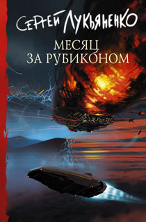 Месяц за Рубиконом