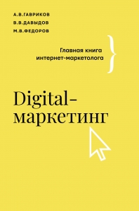 Digital-маркетинг. Главная книга интернет-маркетолога Digital-маркетинг. Главная книга интернет-маркетолога