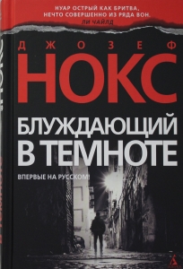 Блуждающий в темноте