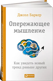 Опережающее мышление: Как увидеть новый тренд раньше других