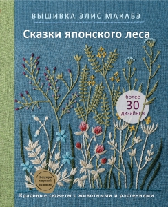 Вышивка Элис Макабэ. Сказки японского леса. Красивые сюжеты с животными и растениями Вышивка Элис Макабэ. Сказки японского леса. Красивые сюжеты с животными и растениями