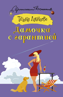 Дамочка с гарантией Дамочка с гарантией