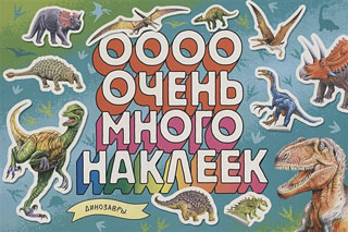 Динозавры (Очень много наклеек)