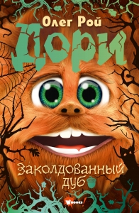 Заколдованный дуб