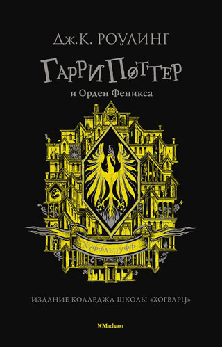 Гарри Поттер и Орден Феникса (Хуффльпуфф)
