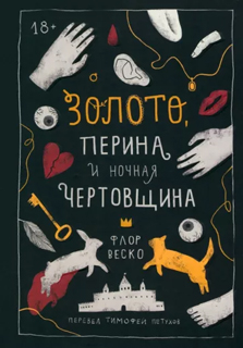 Золото, перина и ночная чертовщина