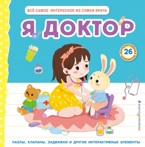 Я доктор (Всё самое интересное из сумки врача) Я доктор (Всё самое интересное из сумки врача)