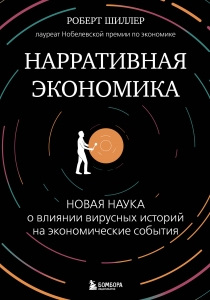 Нарративная экономика. Новая наука о влиянии вирусных историй на экономические события Нарративная экономика. Новая наука о влиянии вирусных историй на экономические события