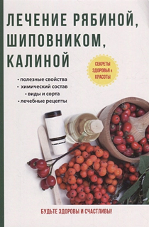 Лечение рябиной, шиповником, калиной Лечение рябиной, шиповником, калиной