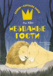 Незваные гости Незваные гости