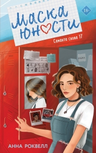 Маска юности (#1)