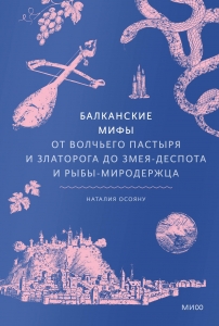 Балканские мифы. От Волчьего пастыря и Златорога до Змея-Деспота и рыбы-миродержца Балканские мифы. От Волчьего пастыря и Златорога до Змея-Деспота и рыбы-миродержца