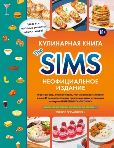 Кулинарная книга The Sims. Неофициальное издание. Жареный сыр, чили кон карне, торт-мороженое «Аляска» и еще 85 рецептов, которые прокачают навык к... Кулинарная книга The Sims. Неофициальное издание. Жареный сыр, чили кон карне, торт-мороженое «Аляска» и еще 85 рецептов, которые прокачают навык к...