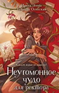 Неугомонное чудо для ректора (Теневой мир #3) Неугомонное чудо для ректора (Теневой мир #3)