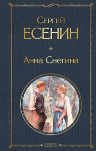Анна Снегина Анна Снегина