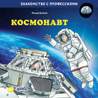 Космонавт Космонавт