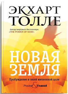 Новая земля. Пробуждение к своей жизненной цели