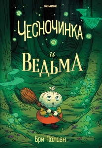 Чесночинка и ведьма Чесночинка и ведьма