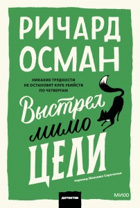 Выстрел мимо цели Выстрел мимо цели