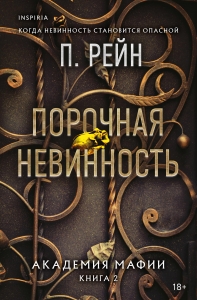 Порочная невинность (Академия мафии #2) Порочная невинность (Академия мафии #2)