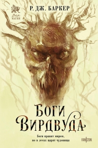 Боги Вирдвуда (Изгой #1) Боги Вирдвуда (Изгой #1)