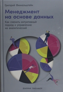Менеджмент на основе данных: Как сменить интуитивный подход к управлению на аналитический