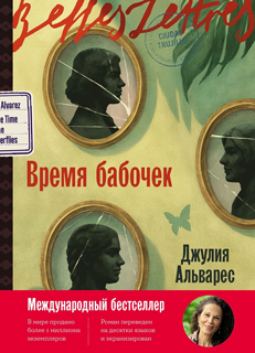 Время бабочек Время бабочек