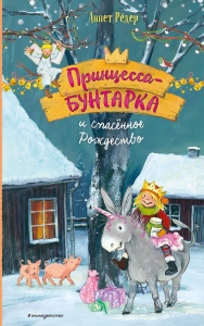 Принцесса-бунтарка и спасенное Рождество (#4) (ил. К. Энгелькинг) Принцесса-бунтарка и спасенное Рождество (#4) (ил. К. Энгелькинг)