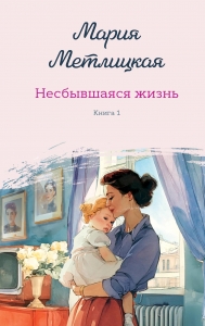 Несбывшаяся жизнь. Книга первая Несбывшаяся жизнь. Книга первая