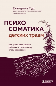Психосоматика детских травм: как услышать своего ребенка и помочь ему стать здоровым (с мультиформатной картой внутри) Психосоматика детских травм: как услышать своего ребенка и помочь ему стать здоровым (с мультиформатной картой внутри)