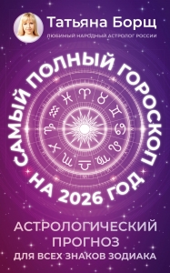 Самый полный гороскоп на 2026 год. Астрологический прогноз для всех знаков Зодиака
