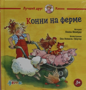Конни на ферме