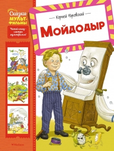 Мойдодыр Мойдодыр