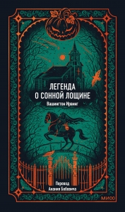 Легенда о Сонной лощине. Вечные истории