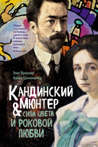 Кандинский & Мюнтер. Сила цвета и роковой любви Кандинский & Мюнтер. Сила цвета и роковой любви