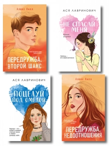 Комплект из четырех книг: Не спасай меня (покет большого формата) + Передружба. Недоотношения (покет большого формата) + Поцелуй под омелой (покет ...