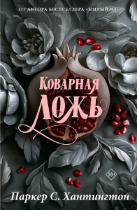 Коварная ложь. Специальное издание