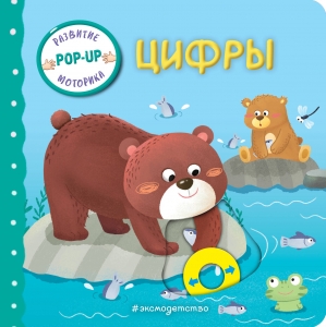 Цифры (Играем и учимся: книжка с умными окошками и задвижками для малышей)