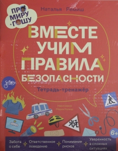 Про Миру и Гошу. Вместе учим правила безопасности