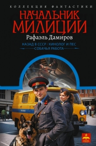 Начальник милиции (сборник)