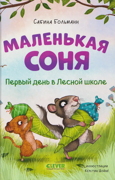 Маленькая соня. Первый день в Лесной школе