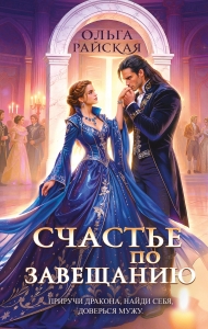 Счастье по завещанию (Счастье по завещанию #1-2)