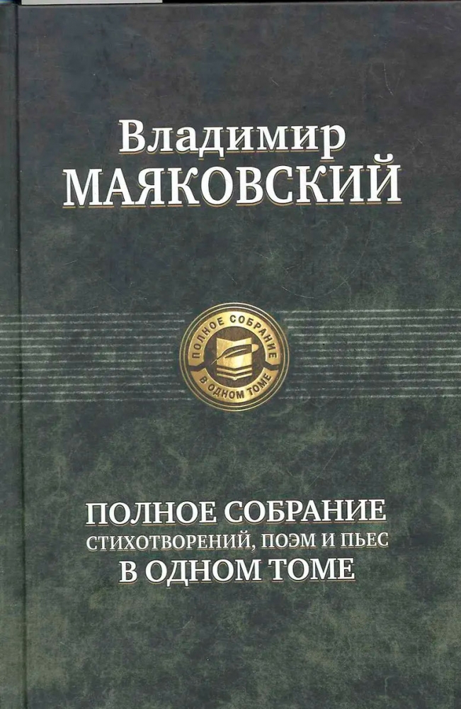 Полное собрание стихотворений, поэм и пьес в одном томе