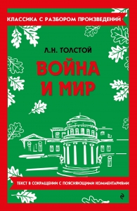 Война и мир