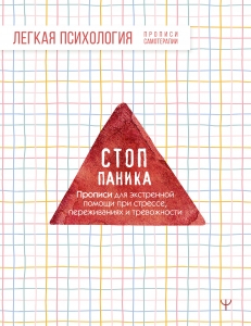 Стоп-паника. Прописи для экстренной помощи при стрессе, переживаниях и тревожности