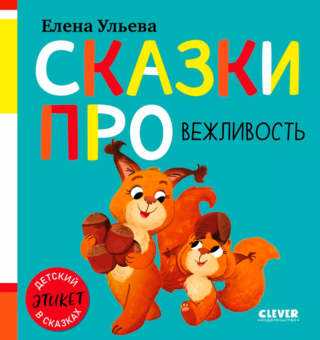 Сказки про вежливость
