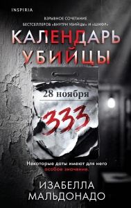 Календарь убийцы (#2)