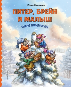 Питер, Брейн и Малыш. Зимние приключения (ил. автора)