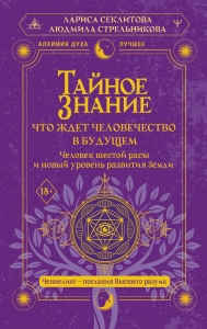 Тайное знание: что ждет человечество в будущем. Человек шестой расы и новый уровень развития Земли