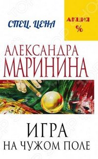 Игра на чужом поле